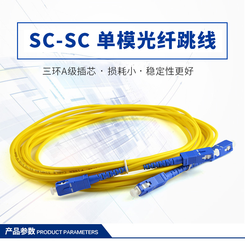 sc-sc單模光纖跳線
